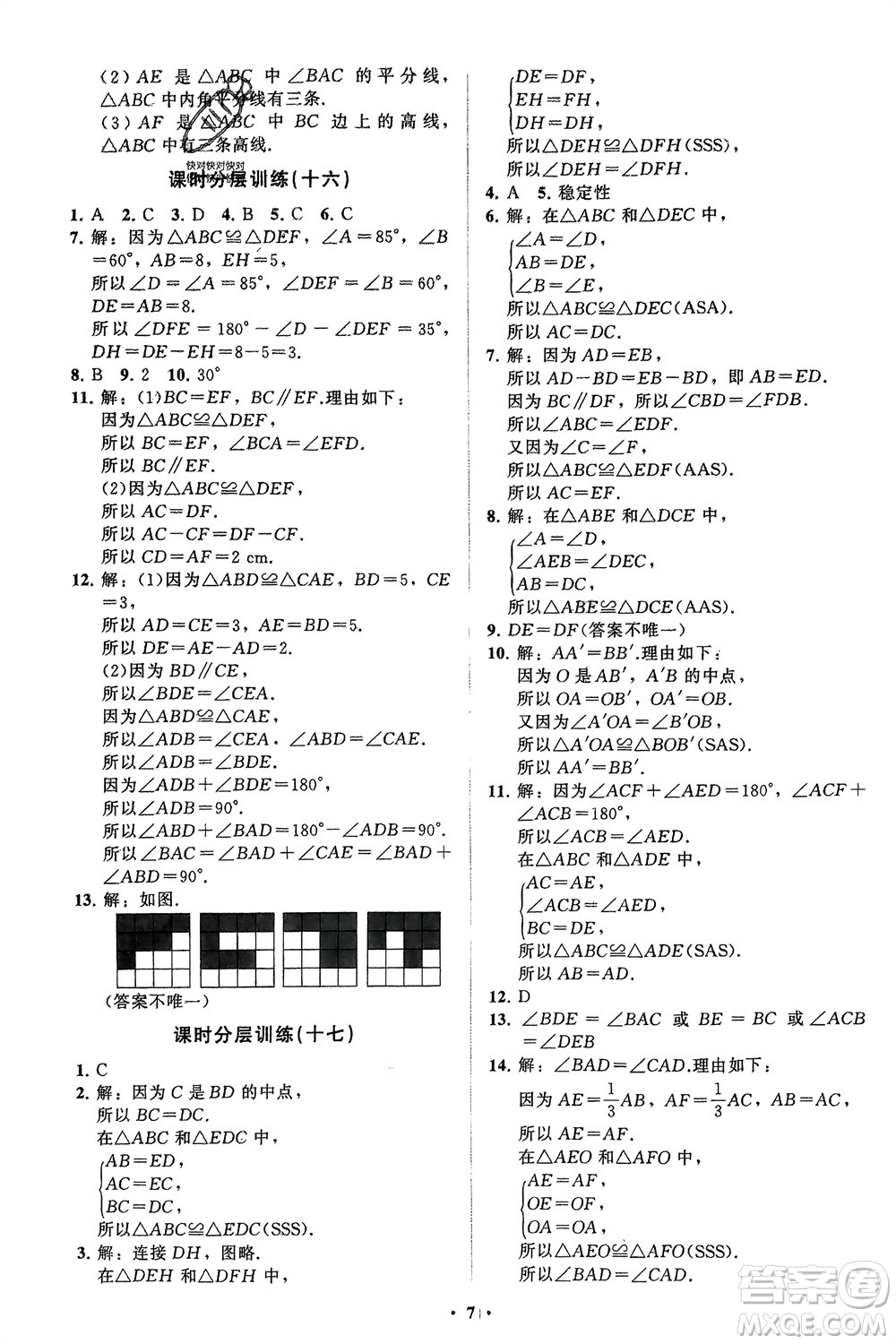 山東教育出版社2024年春初中同步練習冊分層卷七年級數(shù)學下冊北師大版參考答案