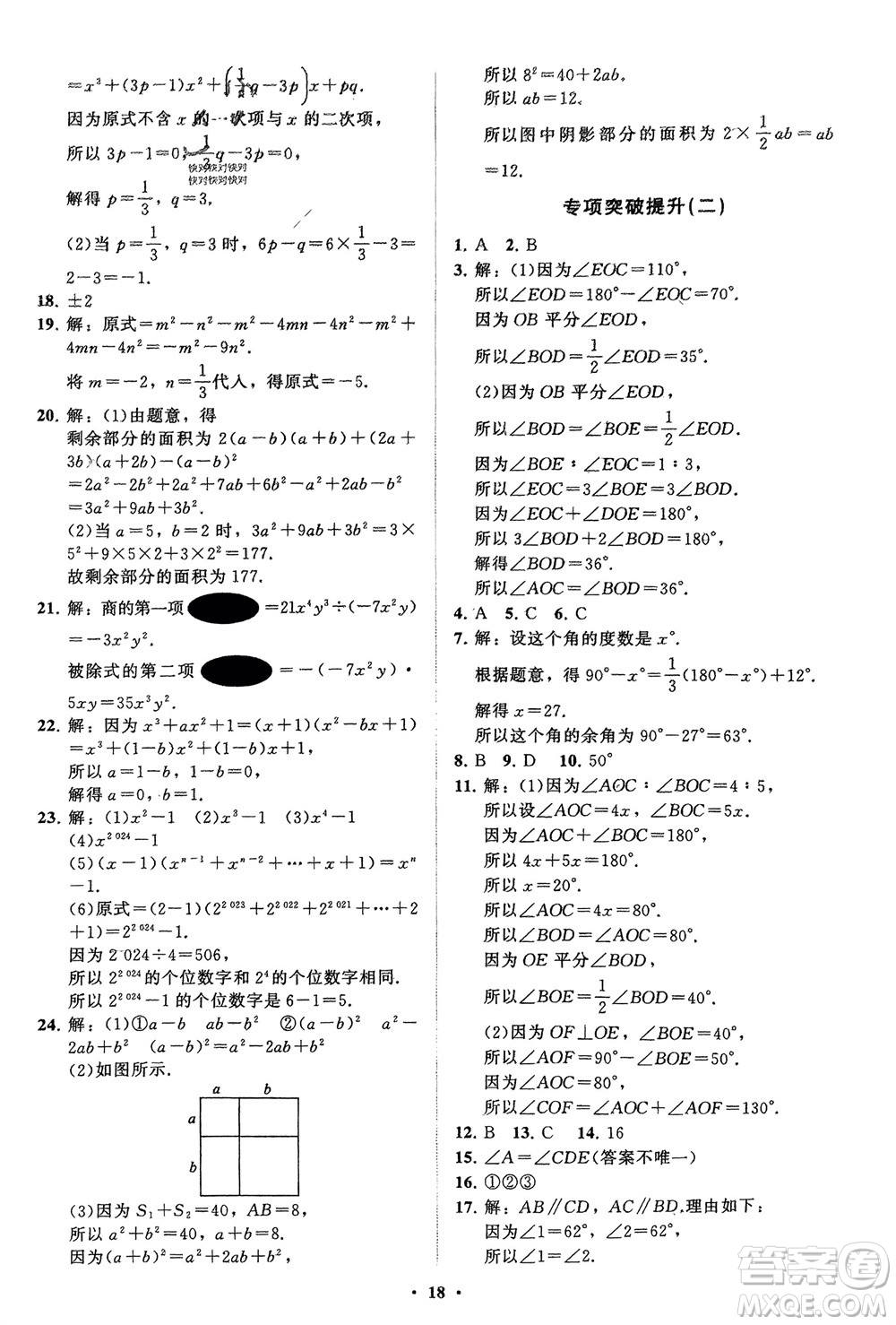 山東教育出版社2024年春初中同步練習冊分層卷七年級數(shù)學下冊北師大版參考答案