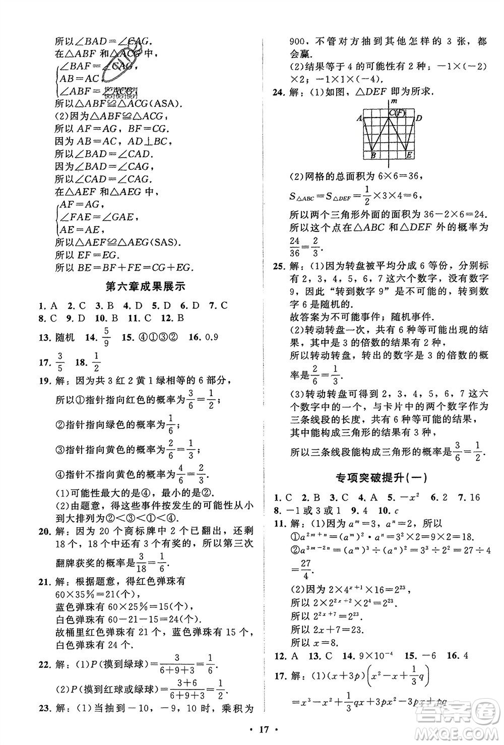 山東教育出版社2024年春初中同步練習冊分層卷七年級數(shù)學下冊北師大版參考答案