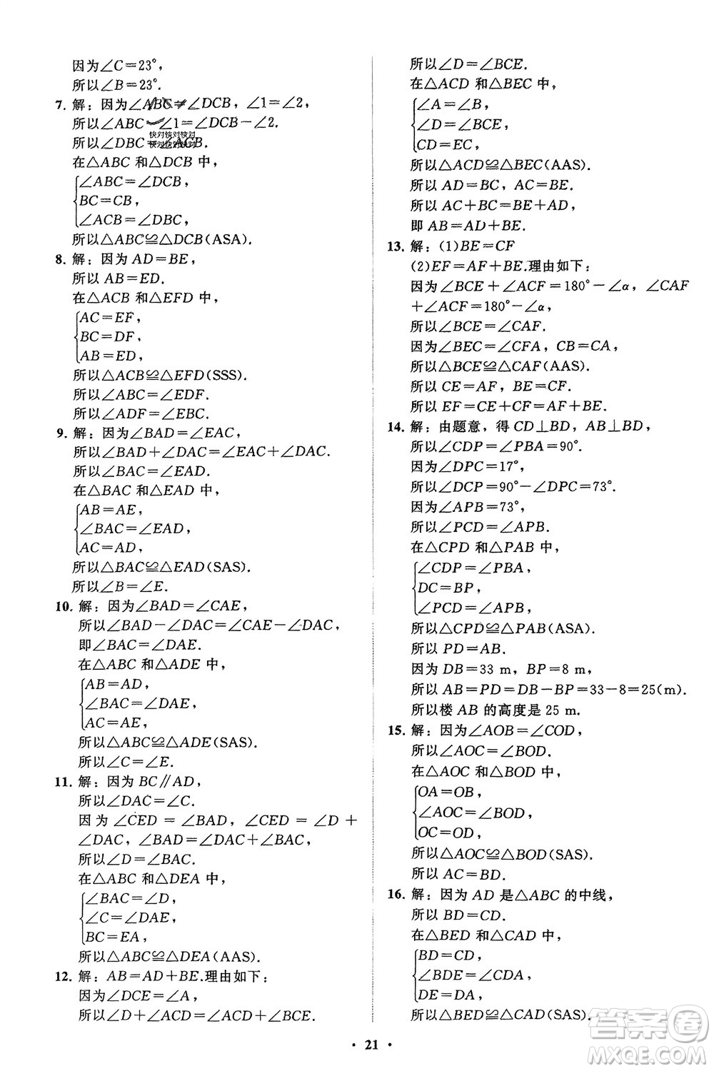 山東教育出版社2024年春初中同步練習冊分層卷七年級數(shù)學下冊北師大版參考答案