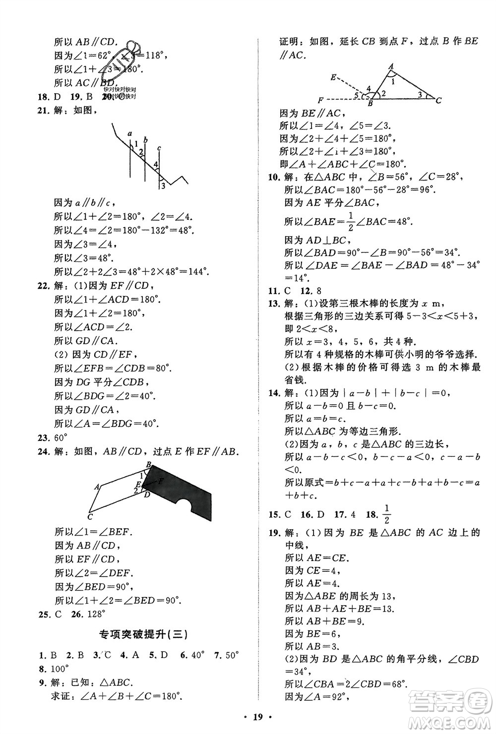 山東教育出版社2024年春初中同步練習冊分層卷七年級數(shù)學下冊北師大版參考答案