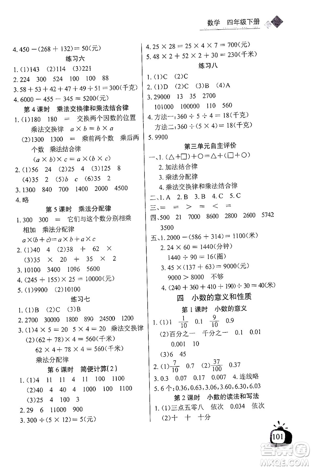 長江少年兒童出版社2024年春長江全能學(xué)案同步練習(xí)冊(cè)四年級(jí)數(shù)學(xué)下冊(cè)人教版答案