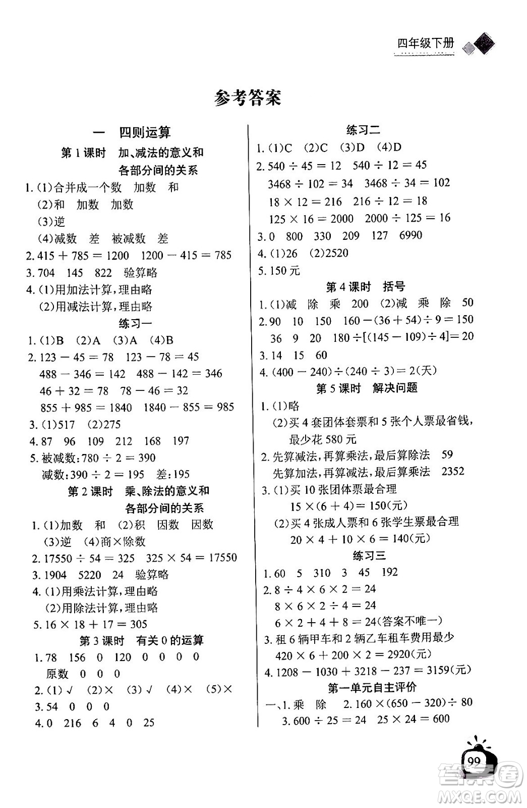 長江少年兒童出版社2024年春長江全能學(xué)案同步練習(xí)冊(cè)四年級(jí)數(shù)學(xué)下冊(cè)人教版答案