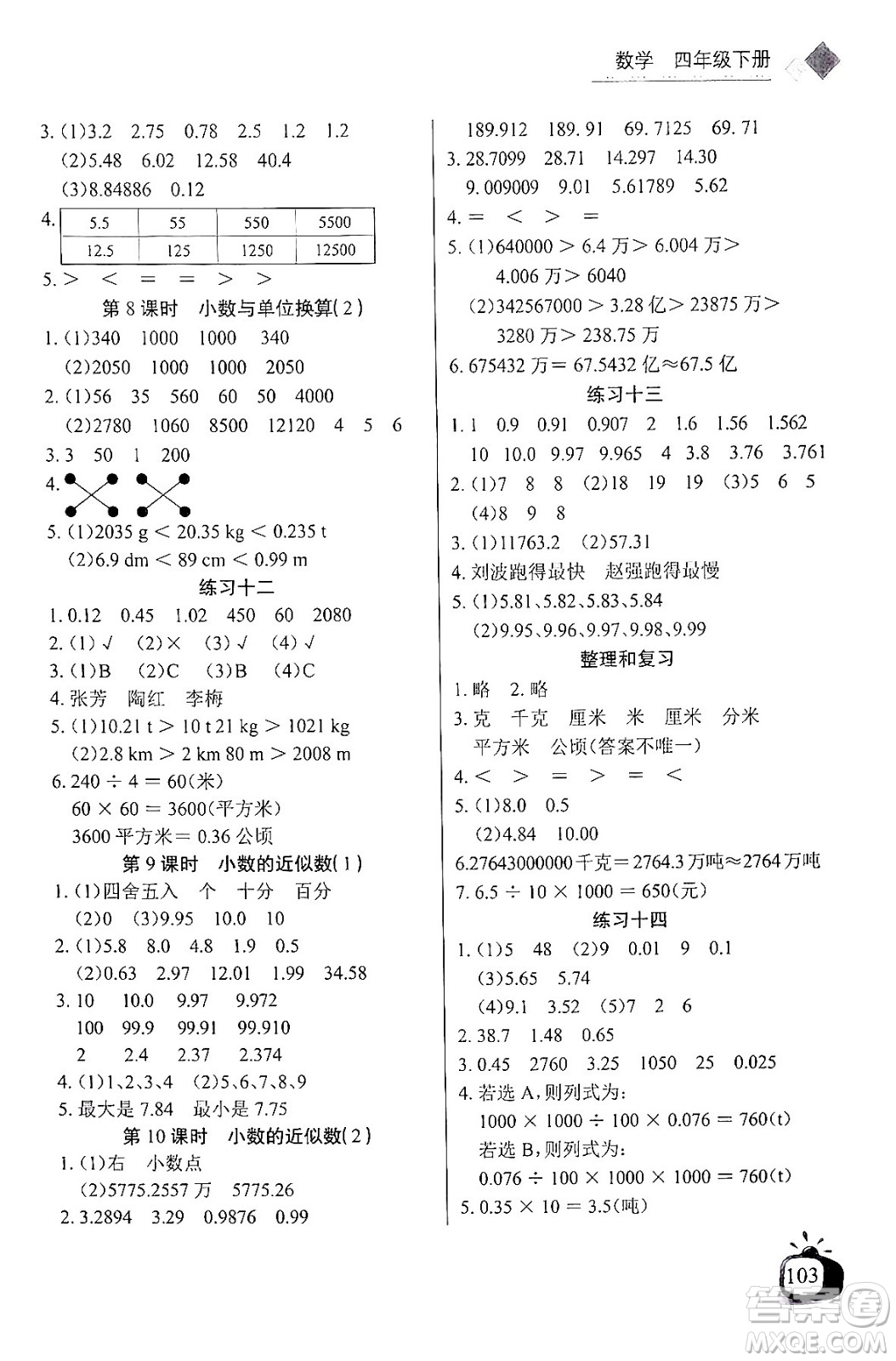 長江少年兒童出版社2024年春長江全能學(xué)案同步練習(xí)冊(cè)四年級(jí)數(shù)學(xué)下冊(cè)人教版答案