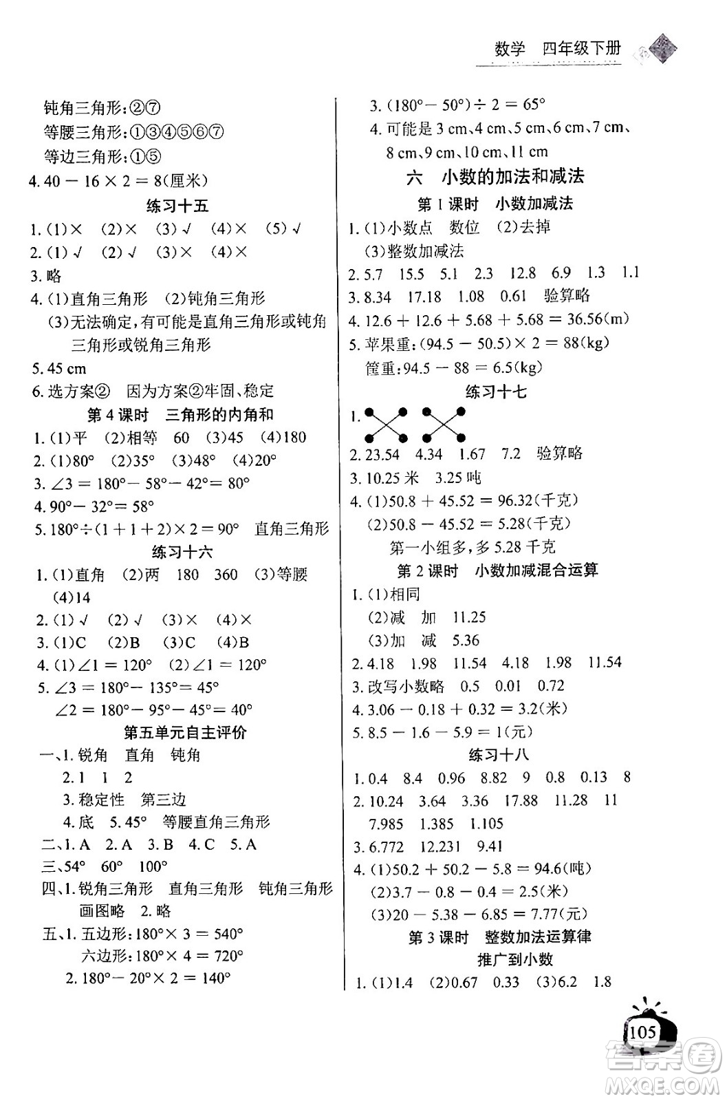 長江少年兒童出版社2024年春長江全能學(xué)案同步練習(xí)冊(cè)四年級(jí)數(shù)學(xué)下冊(cè)人教版答案