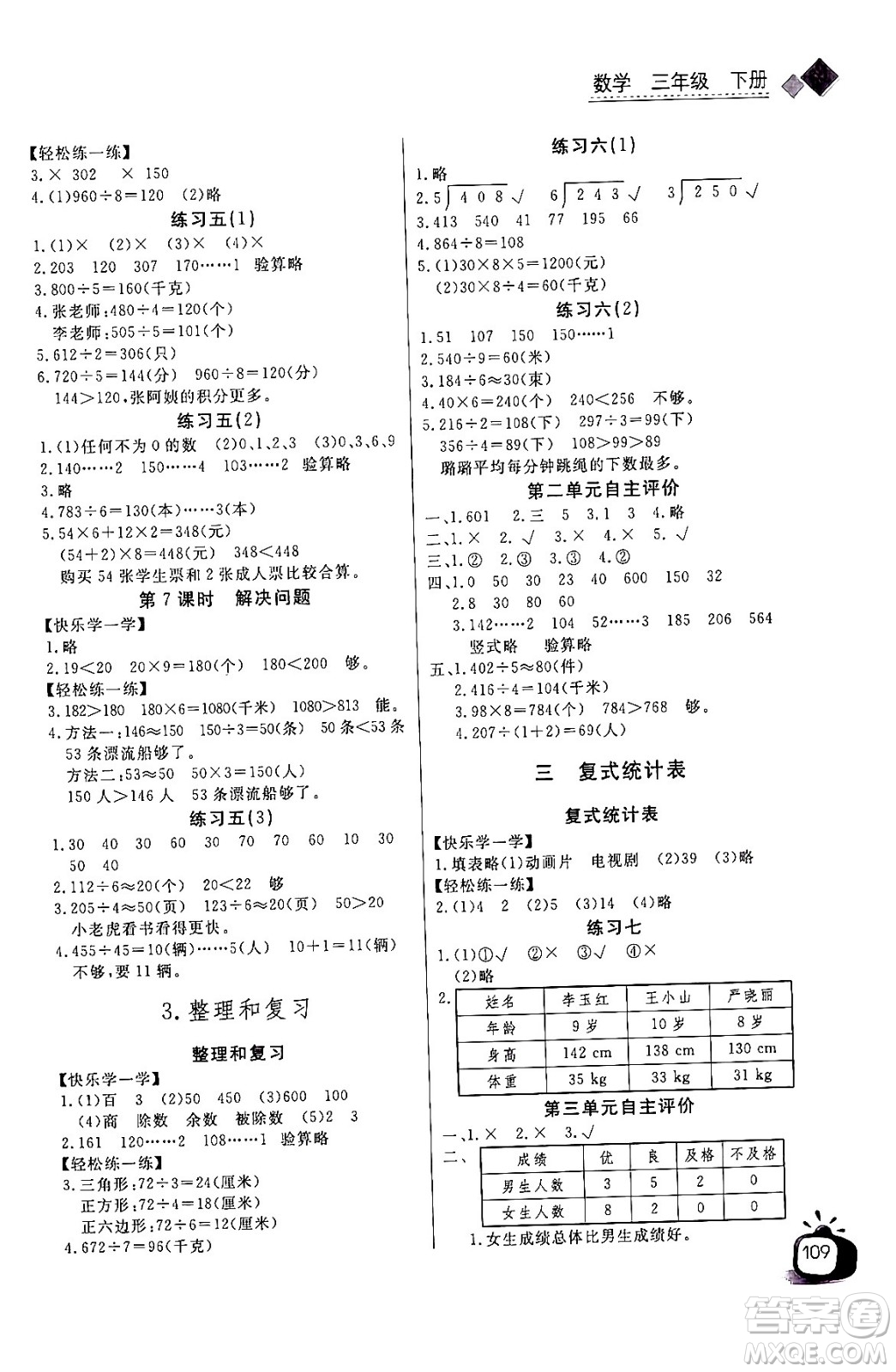 長江少年兒童出版社2024年春長江全能學(xué)案同步練習(xí)冊三年級數(shù)學(xué)下冊人教版答案