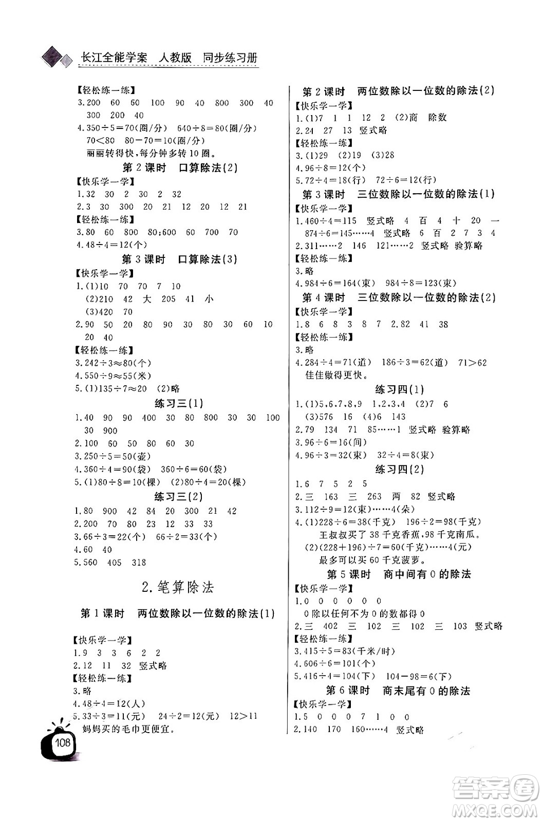 長江少年兒童出版社2024年春長江全能學(xué)案同步練習(xí)冊三年級數(shù)學(xué)下冊人教版答案