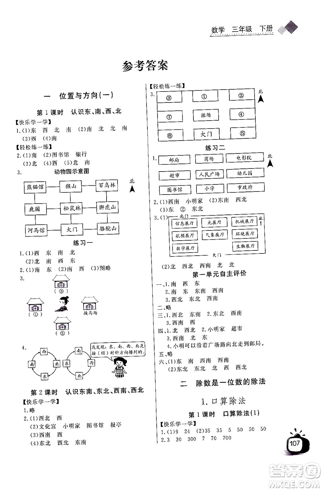 長江少年兒童出版社2024年春長江全能學(xué)案同步練習(xí)冊三年級數(shù)學(xué)下冊人教版答案