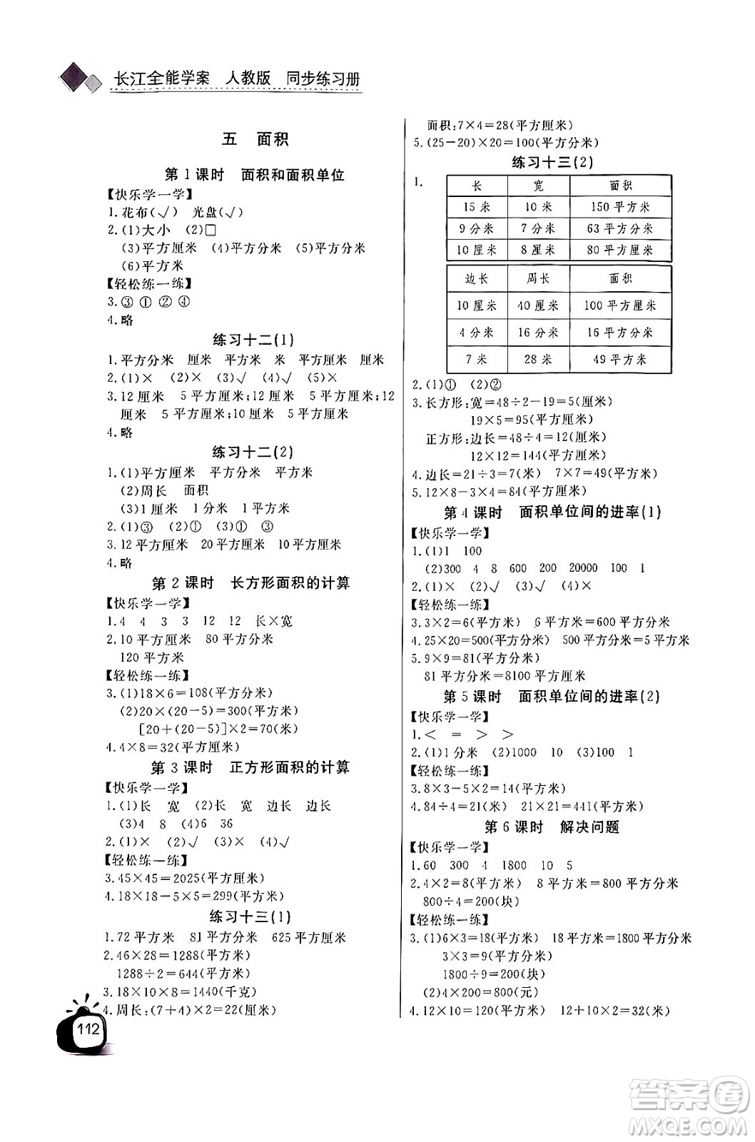 長江少年兒童出版社2024年春長江全能學(xué)案同步練習(xí)冊三年級數(shù)學(xué)下冊人教版答案