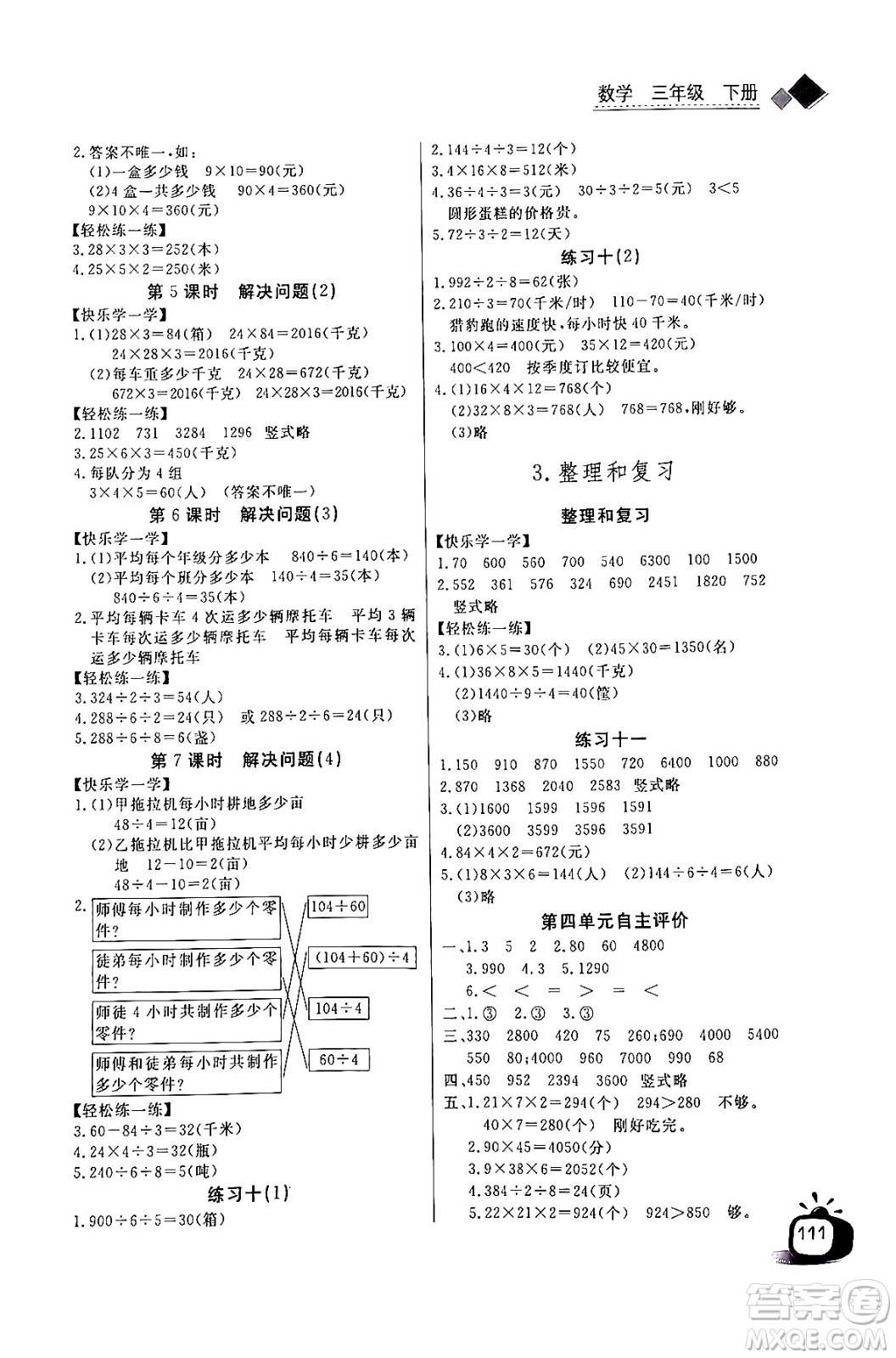 長江少年兒童出版社2024年春長江全能學(xué)案同步練習(xí)冊三年級數(shù)學(xué)下冊人教版答案