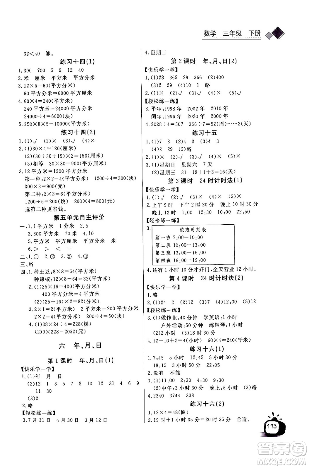 長江少年兒童出版社2024年春長江全能學(xué)案同步練習(xí)冊三年級數(shù)學(xué)下冊人教版答案