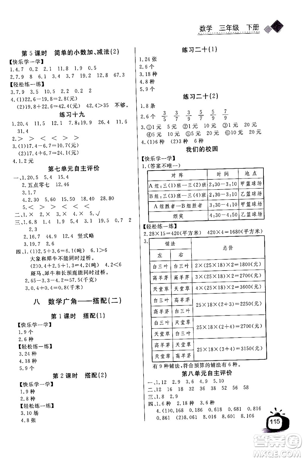 長江少年兒童出版社2024年春長江全能學(xué)案同步練習(xí)冊三年級數(shù)學(xué)下冊人教版答案