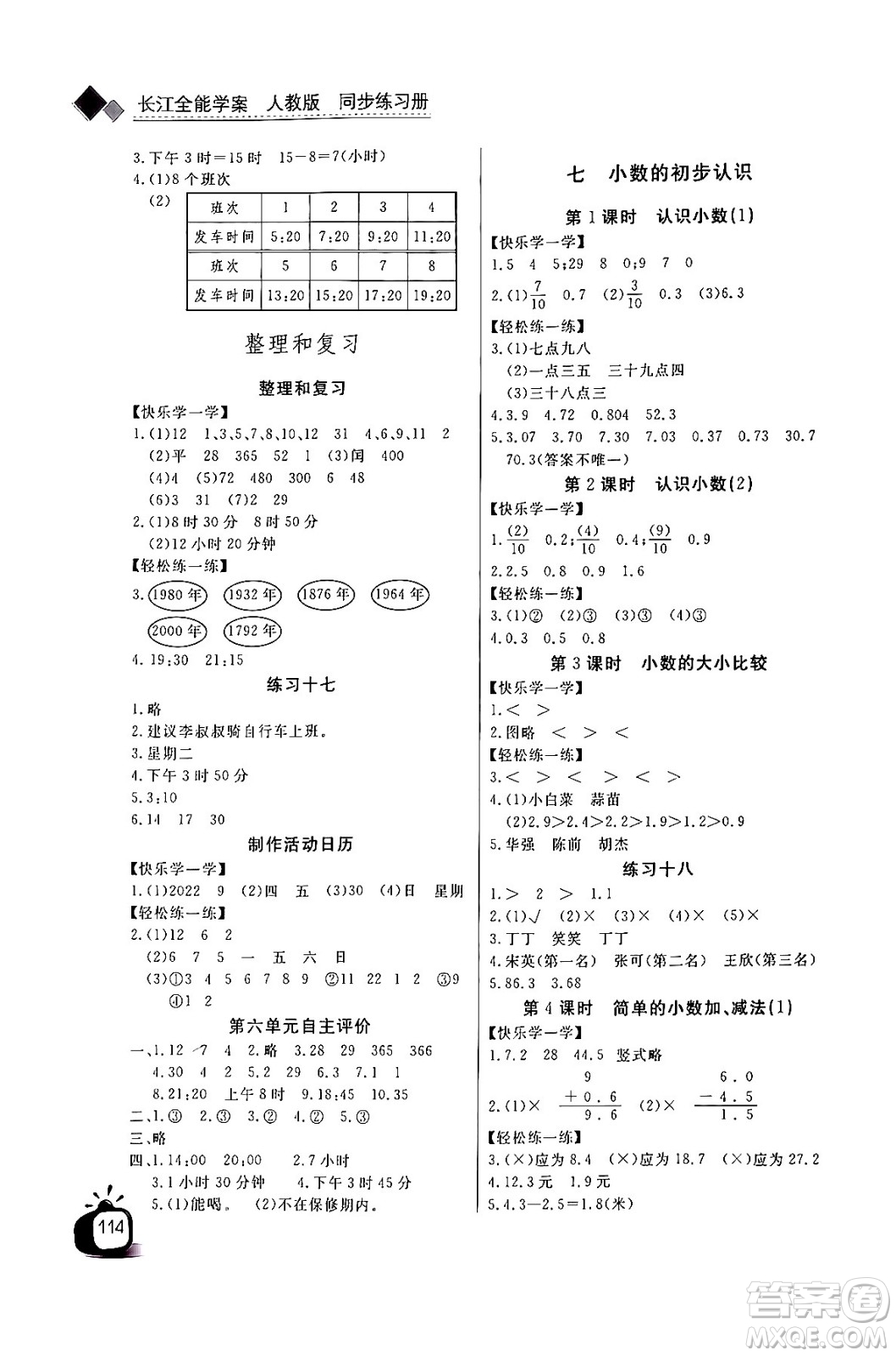 長江少年兒童出版社2024年春長江全能學(xué)案同步練習(xí)冊三年級數(shù)學(xué)下冊人教版答案