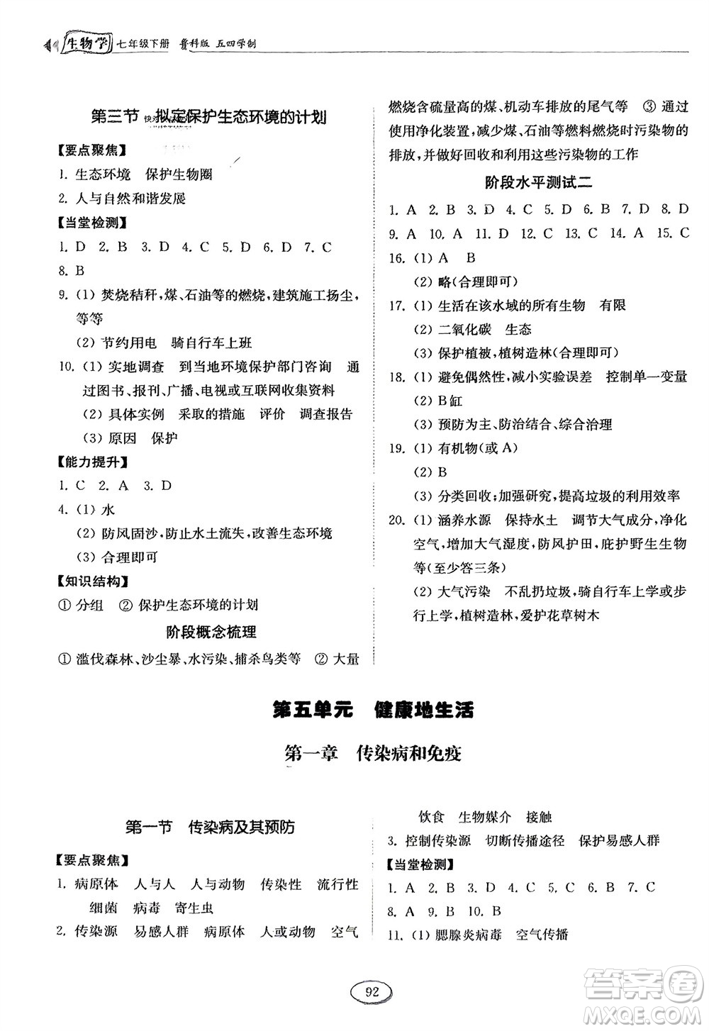 山東科學(xué)技術(shù)出版社2024年春初中同步練習(xí)冊(cè)分層卷七年級(jí)生物下冊(cè)五四學(xué)制魯科版參考答案