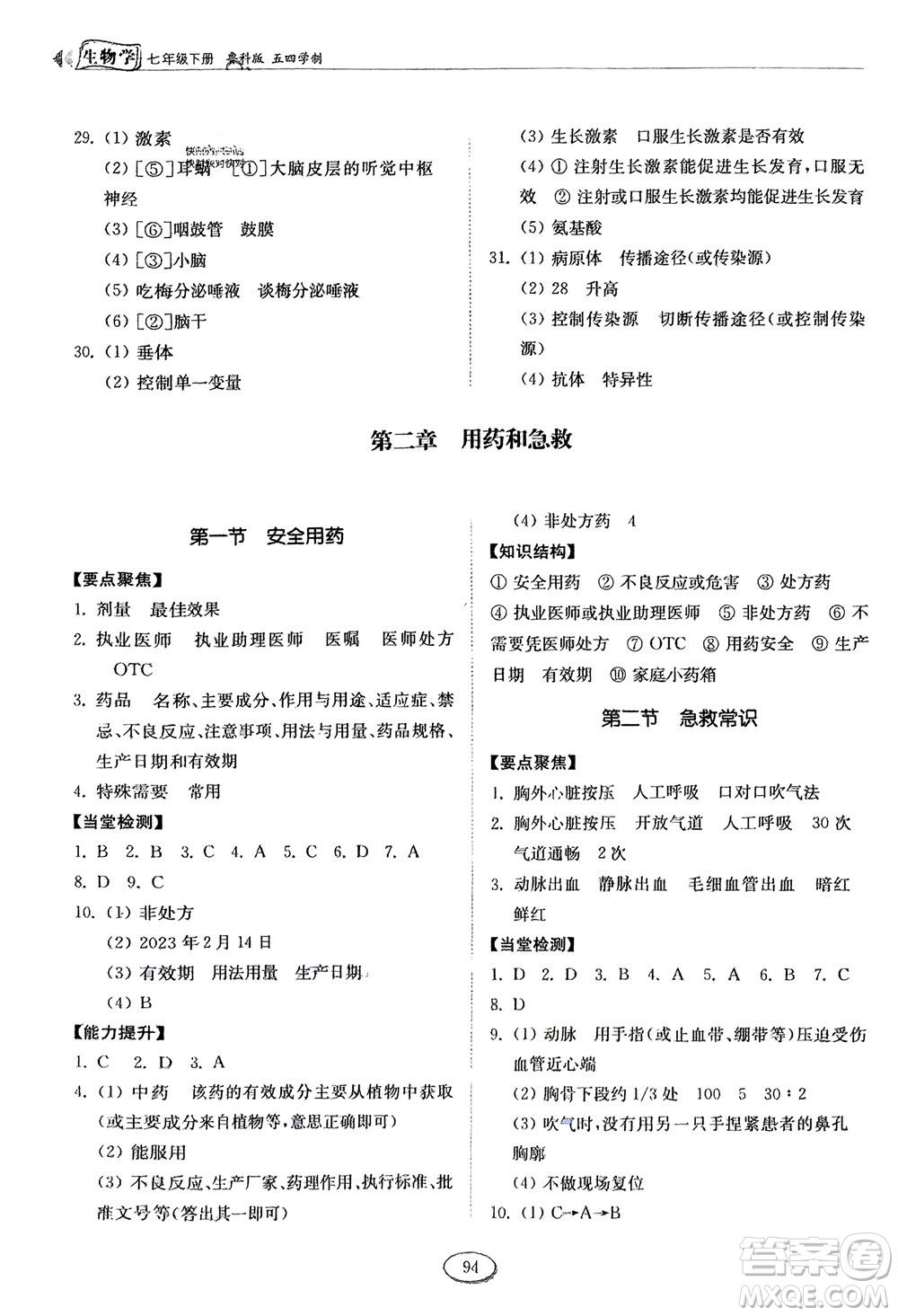 山東科學(xué)技術(shù)出版社2024年春初中同步練習(xí)冊(cè)分層卷七年級(jí)生物下冊(cè)五四學(xué)制魯科版參考答案