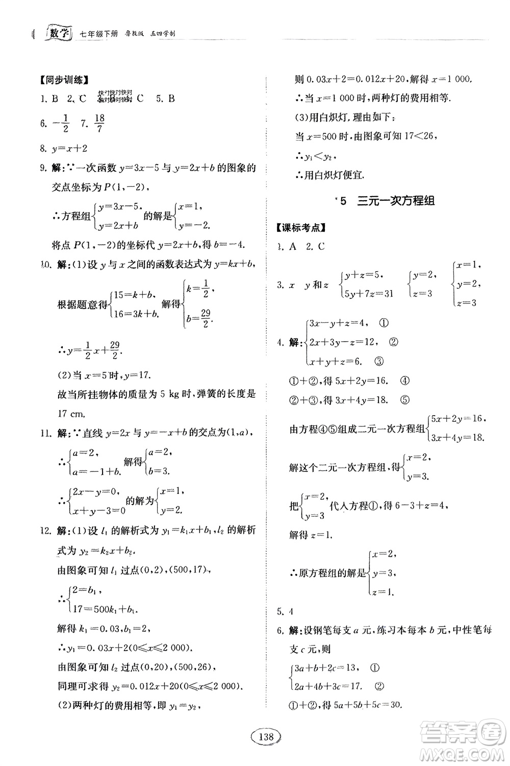 山東科學(xué)技術(shù)出版社2024年春初中同步練習(xí)冊(cè)分層卷七年級(jí)數(shù)學(xué)下冊(cè)五四學(xué)制魯教版參考答案