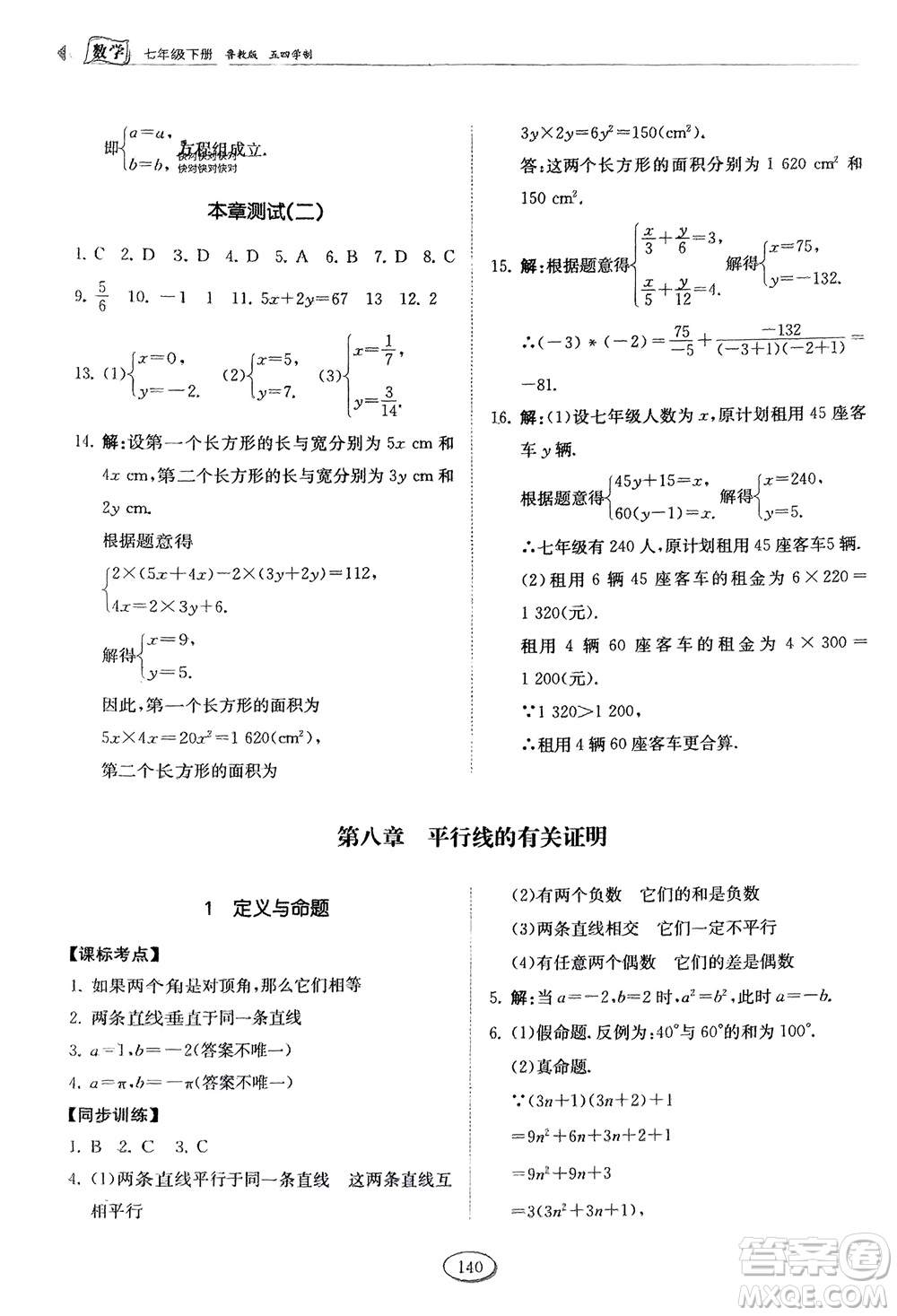 山東科學(xué)技術(shù)出版社2024年春初中同步練習(xí)冊(cè)分層卷七年級(jí)數(shù)學(xué)下冊(cè)五四學(xué)制魯教版參考答案