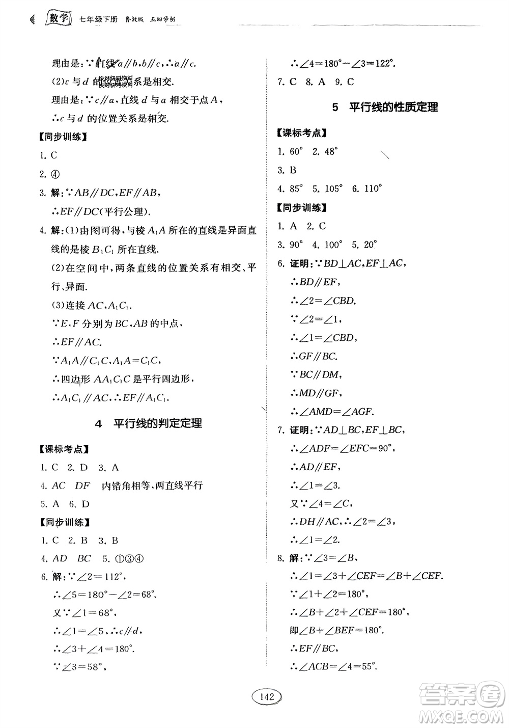 山東科學(xué)技術(shù)出版社2024年春初中同步練習(xí)冊(cè)分層卷七年級(jí)數(shù)學(xué)下冊(cè)五四學(xué)制魯教版參考答案