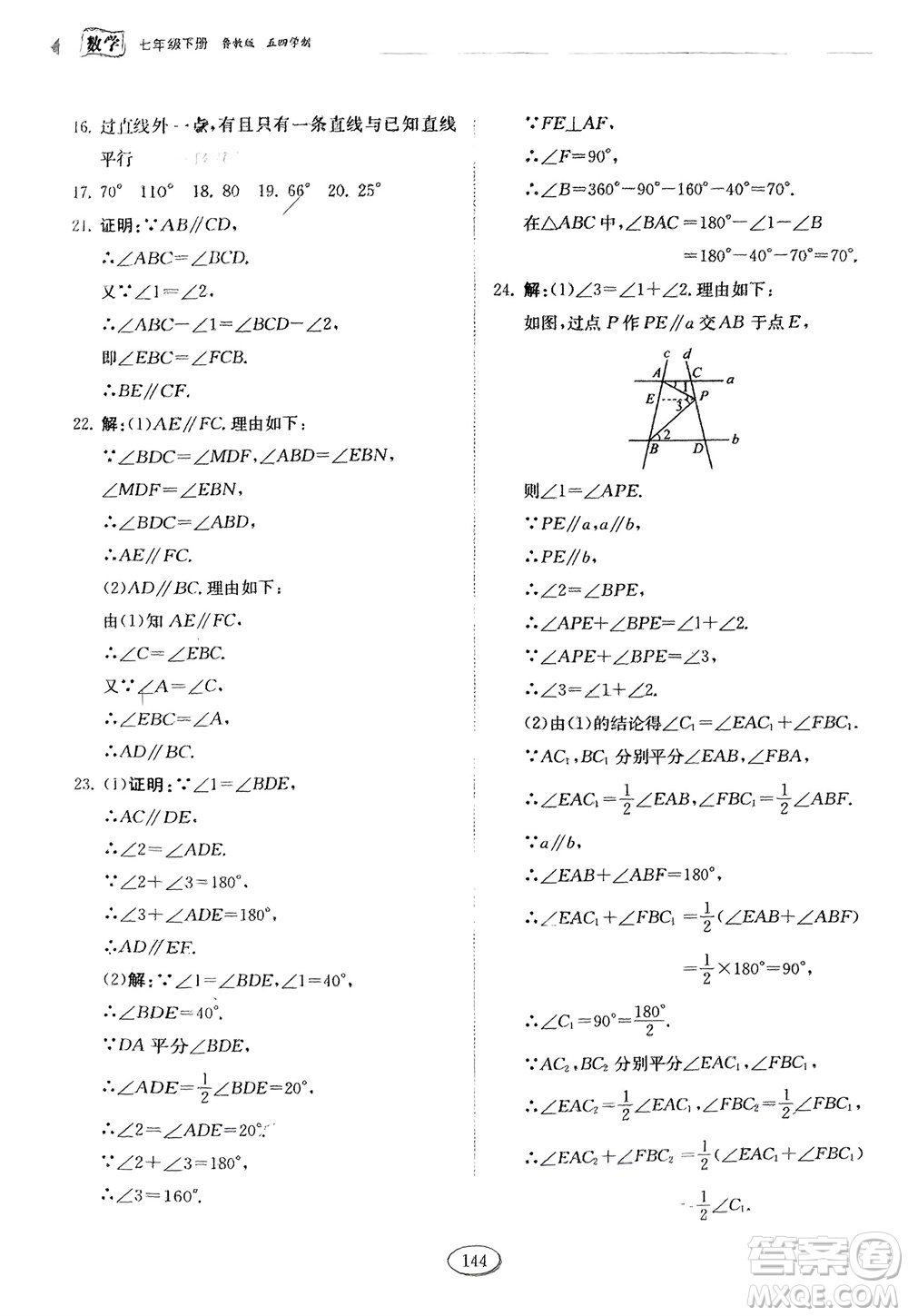 山東科學(xué)技術(shù)出版社2024年春初中同步練習(xí)冊(cè)分層卷七年級(jí)數(shù)學(xué)下冊(cè)五四學(xué)制魯教版參考答案