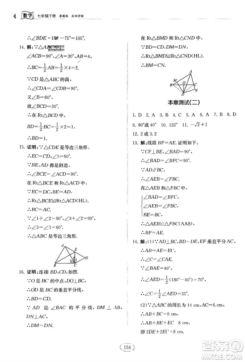 山東科學(xué)技術(shù)出版社2024年春初中同步練習(xí)冊(cè)分層卷七年級(jí)數(shù)學(xué)下冊(cè)五四學(xué)制魯教版參考答案