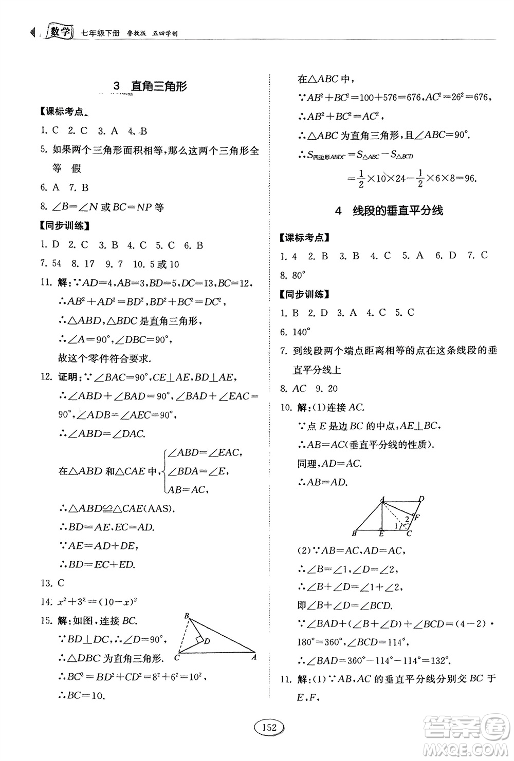 山東科學(xué)技術(shù)出版社2024年春初中同步練習(xí)冊(cè)分層卷七年級(jí)數(shù)學(xué)下冊(cè)五四學(xué)制魯教版參考答案