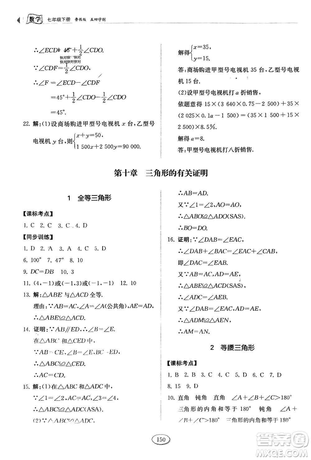 山東科學(xué)技術(shù)出版社2024年春初中同步練習(xí)冊(cè)分層卷七年級(jí)數(shù)學(xué)下冊(cè)五四學(xué)制魯教版參考答案