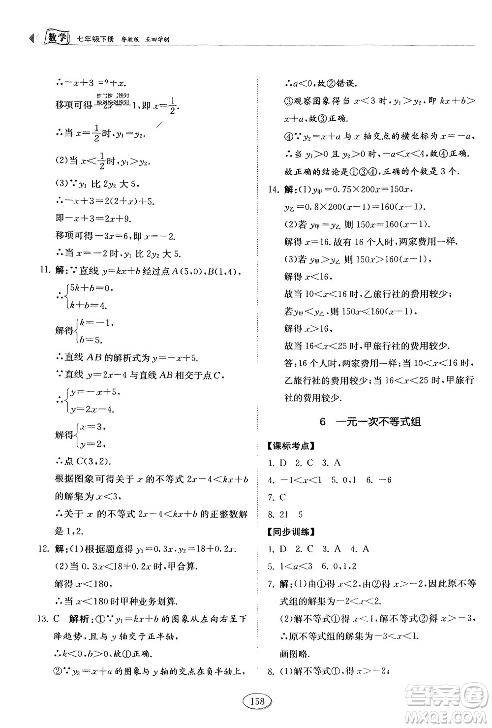 山東科學(xué)技術(shù)出版社2024年春初中同步練習(xí)冊(cè)分層卷七年級(jí)數(shù)學(xué)下冊(cè)五四學(xué)制魯教版參考答案