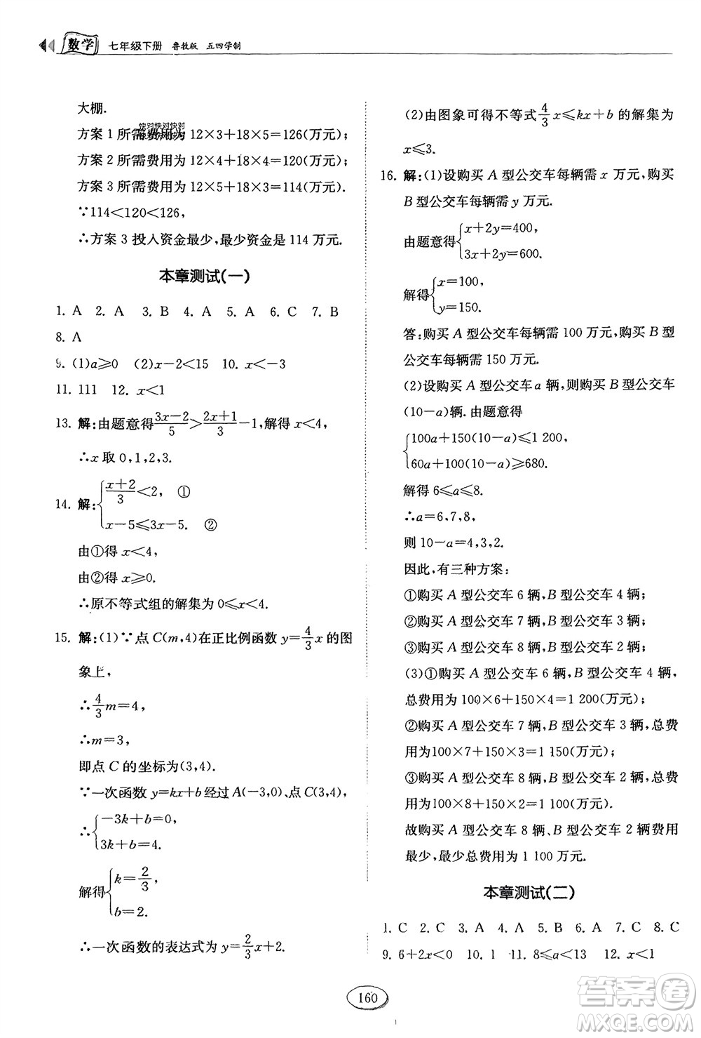 山東科學(xué)技術(shù)出版社2024年春初中同步練習(xí)冊(cè)分層卷七年級(jí)數(shù)學(xué)下冊(cè)五四學(xué)制魯教版參考答案