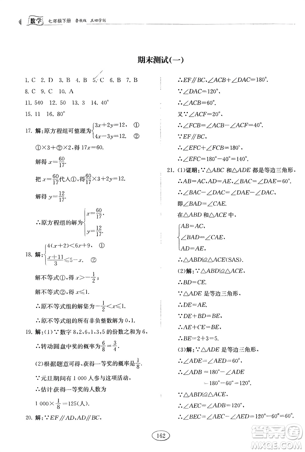 山東科學(xué)技術(shù)出版社2024年春初中同步練習(xí)冊(cè)分層卷七年級(jí)數(shù)學(xué)下冊(cè)五四學(xué)制魯教版參考答案