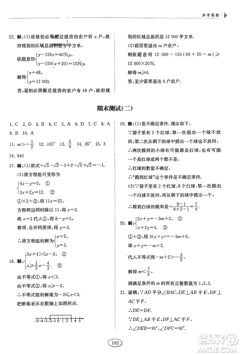 山東科學(xué)技術(shù)出版社2024年春初中同步練習(xí)冊(cè)分層卷七年級(jí)數(shù)學(xué)下冊(cè)五四學(xué)制魯教版參考答案