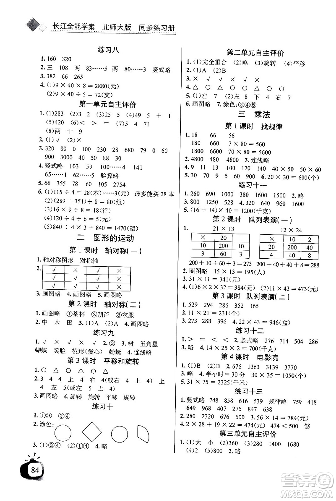 長(zhǎng)江少年兒童出版社2024年春長(zhǎng)江全能學(xué)案同步練習(xí)冊(cè)三年級(jí)數(shù)學(xué)下冊(cè)北師大版答案