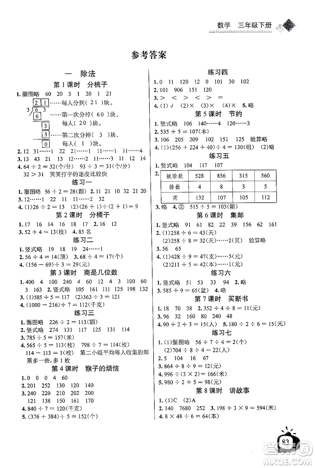 長(zhǎng)江少年兒童出版社2024年春長(zhǎng)江全能學(xué)案同步練習(xí)冊(cè)三年級(jí)數(shù)學(xué)下冊(cè)北師大版答案