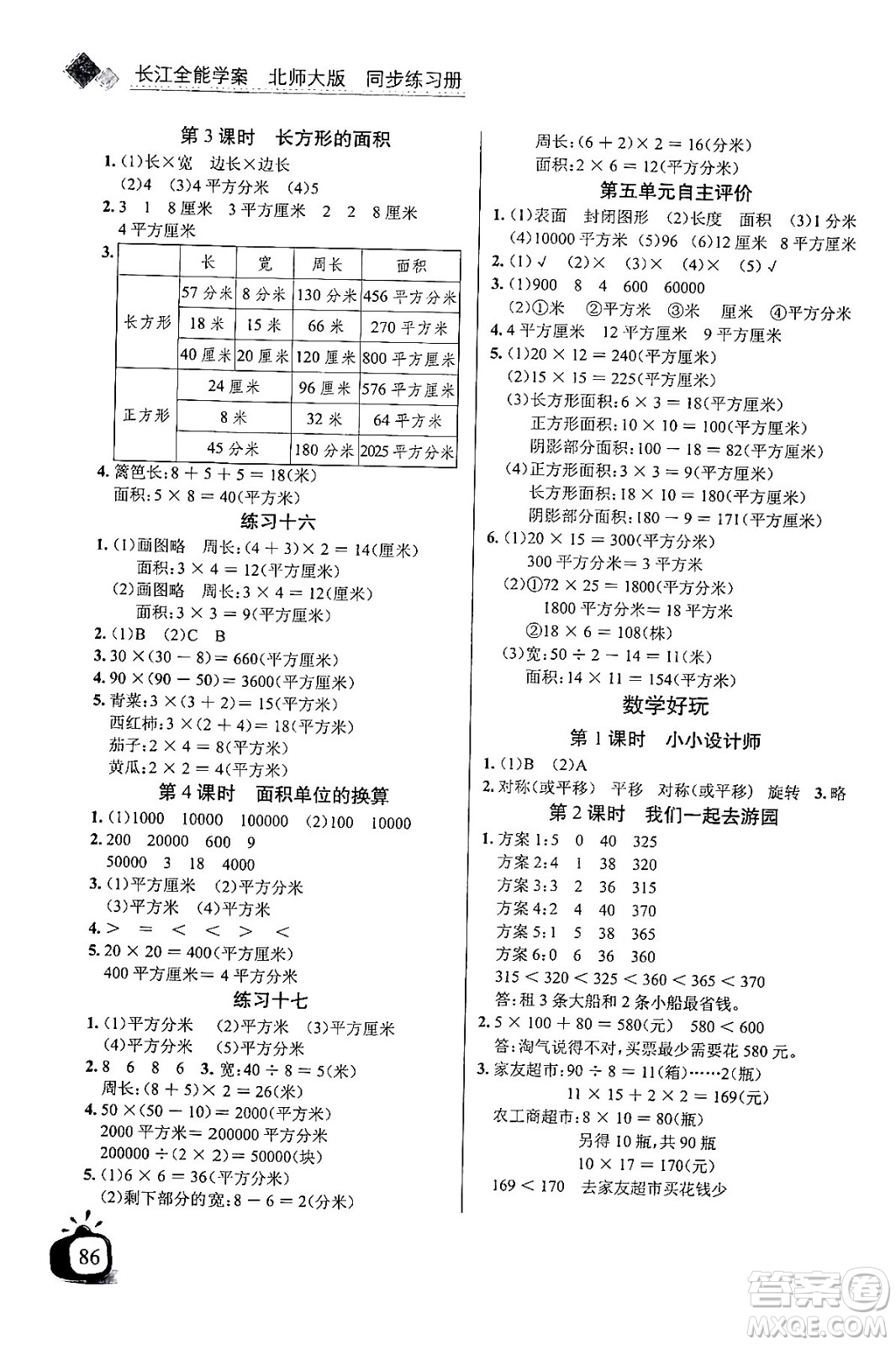 長(zhǎng)江少年兒童出版社2024年春長(zhǎng)江全能學(xué)案同步練習(xí)冊(cè)三年級(jí)數(shù)學(xué)下冊(cè)北師大版答案