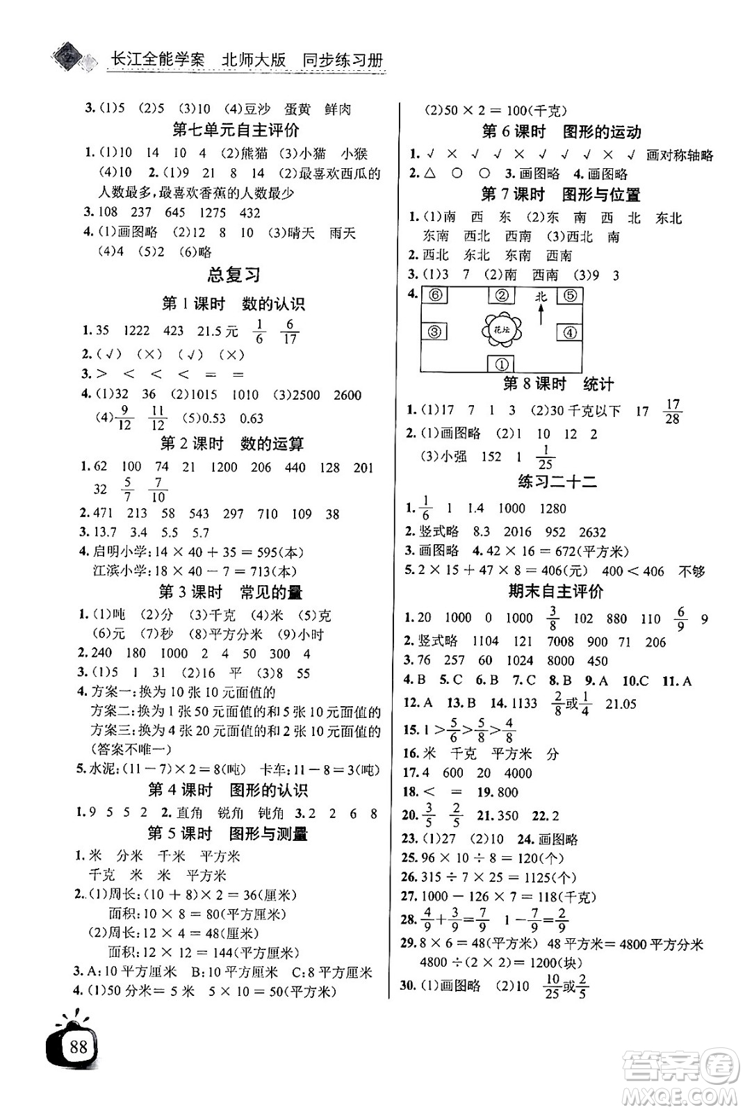 長(zhǎng)江少年兒童出版社2024年春長(zhǎng)江全能學(xué)案同步練習(xí)冊(cè)三年級(jí)數(shù)學(xué)下冊(cè)北師大版答案