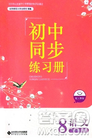 北京師范大學(xué)出版社2024年春初中同步練習(xí)冊八年級語文下冊人教版參考答案