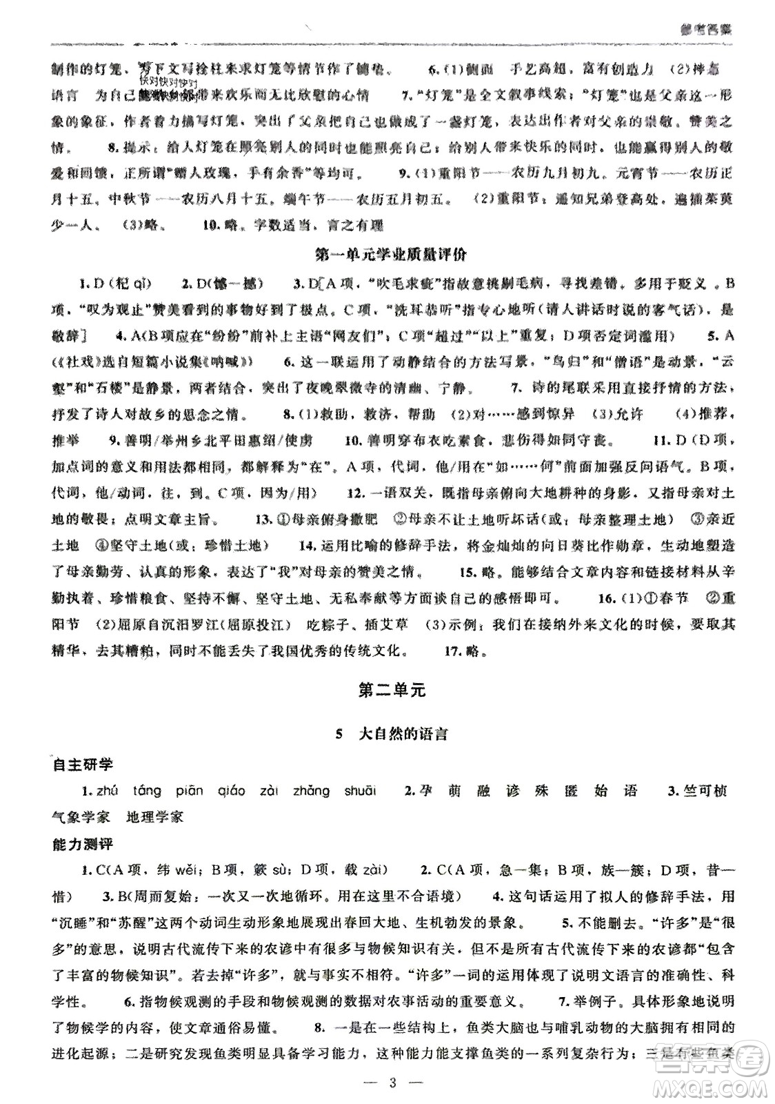 北京師范大學(xué)出版社2024年春初中同步練習(xí)冊八年級語文下冊人教版參考答案