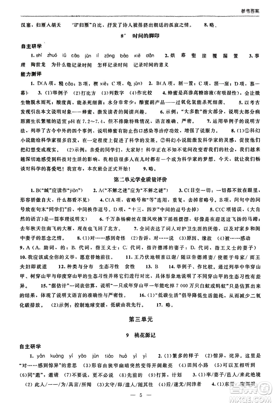 北京師范大學(xué)出版社2024年春初中同步練習(xí)冊八年級語文下冊人教版參考答案