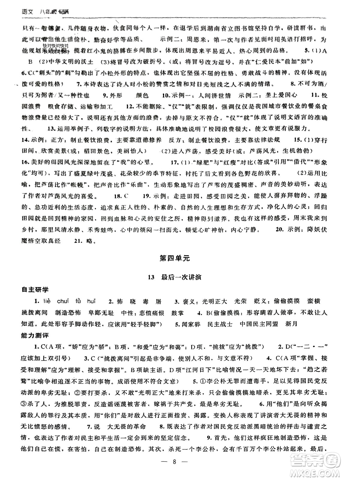 北京師范大學(xué)出版社2024年春初中同步練習(xí)冊八年級語文下冊人教版參考答案