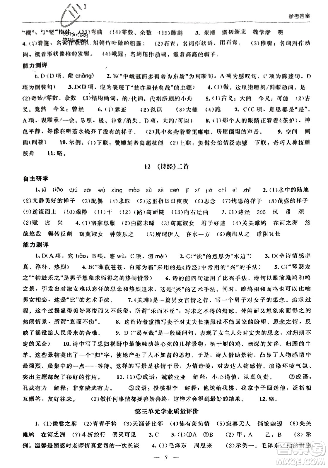 北京師范大學(xué)出版社2024年春初中同步練習(xí)冊八年級語文下冊人教版參考答案