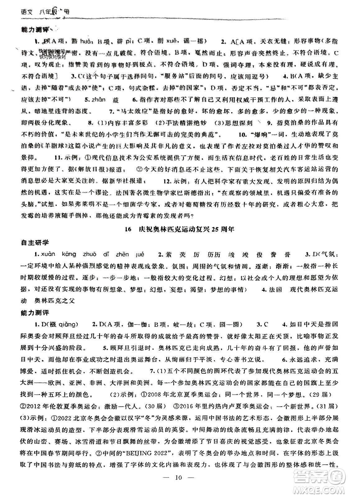 北京師范大學(xué)出版社2024年春初中同步練習(xí)冊八年級語文下冊人教版參考答案