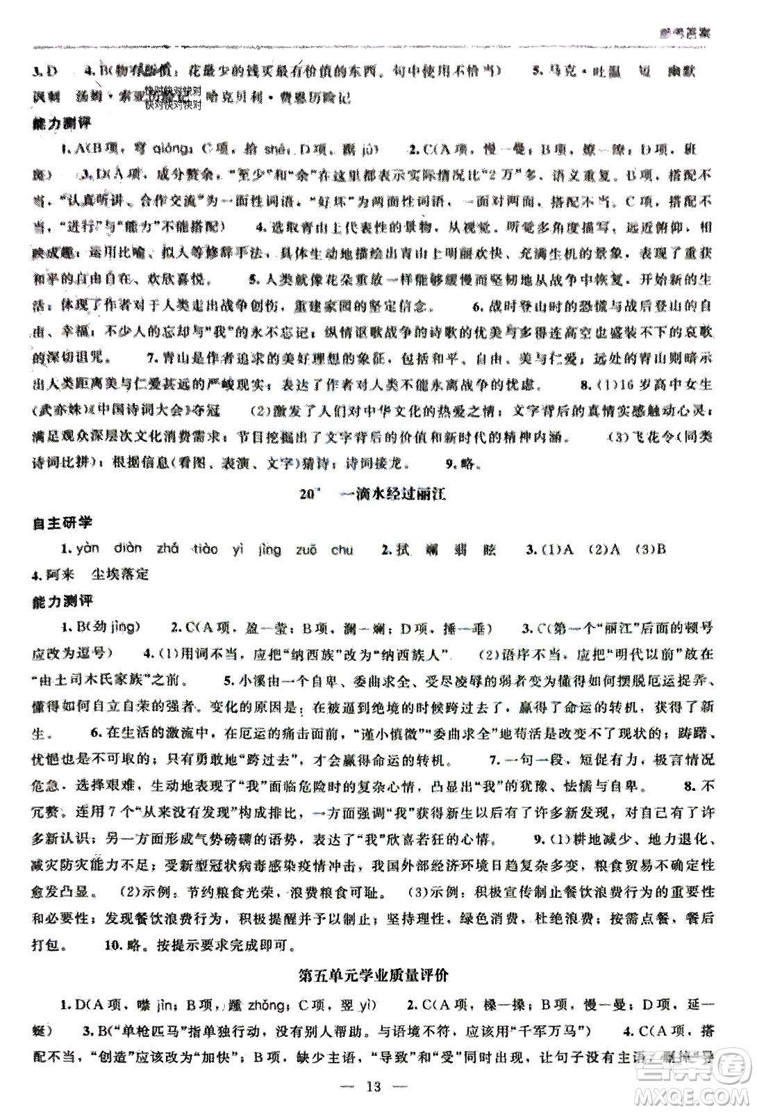 北京師范大學(xué)出版社2024年春初中同步練習(xí)冊八年級語文下冊人教版參考答案