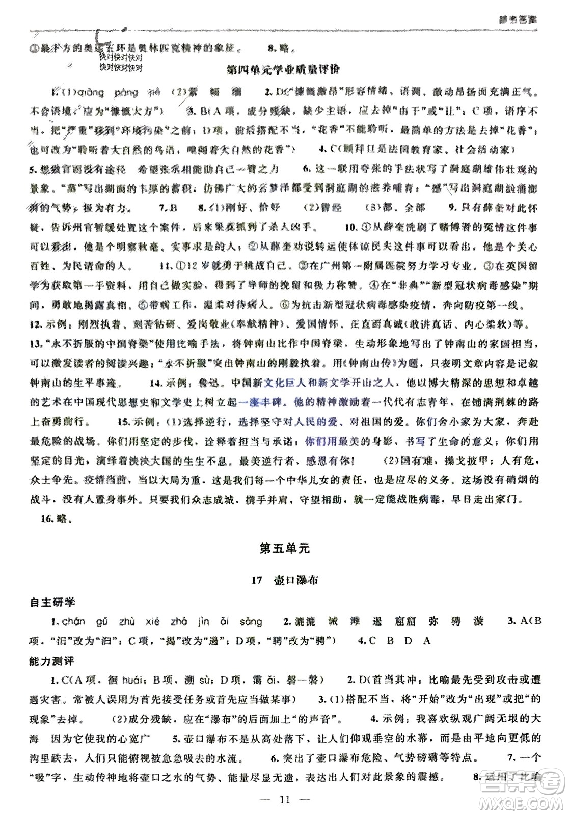 北京師范大學(xué)出版社2024年春初中同步練習(xí)冊八年級語文下冊人教版參考答案