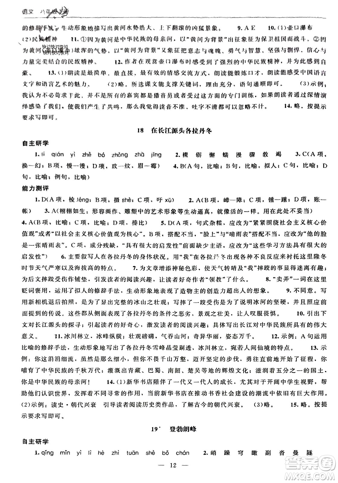 北京師范大學(xué)出版社2024年春初中同步練習(xí)冊八年級語文下冊人教版參考答案