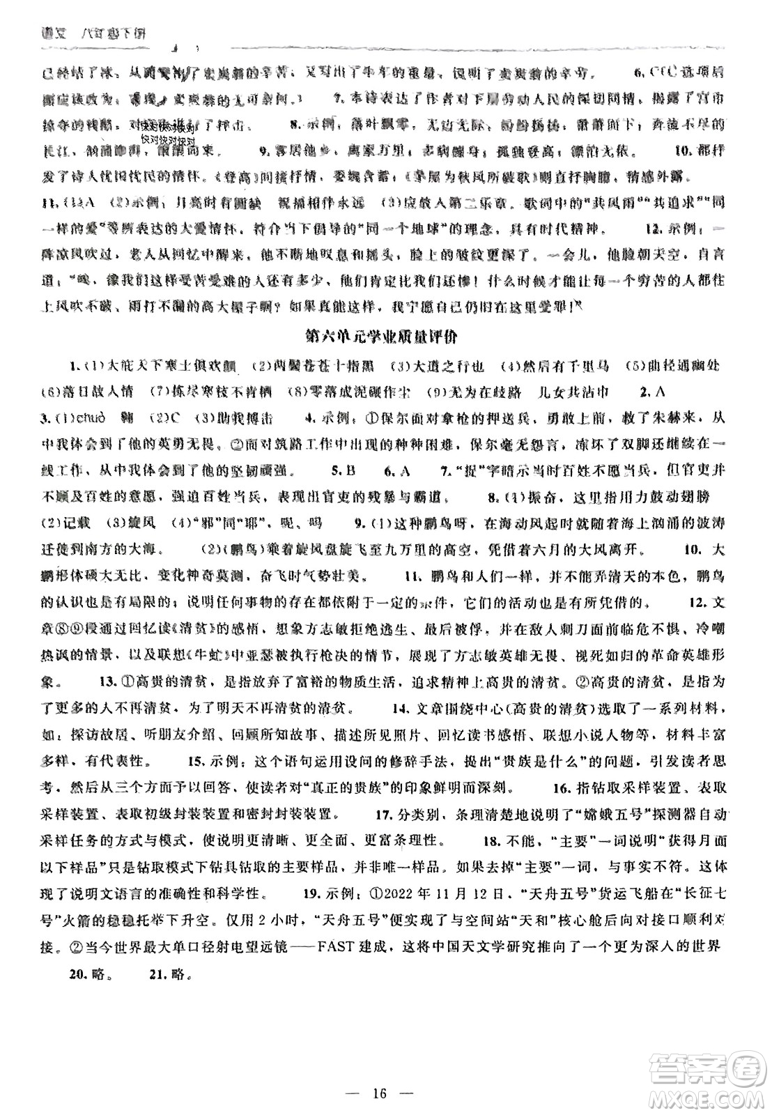 北京師范大學(xué)出版社2024年春初中同步練習(xí)冊八年級語文下冊人教版參考答案