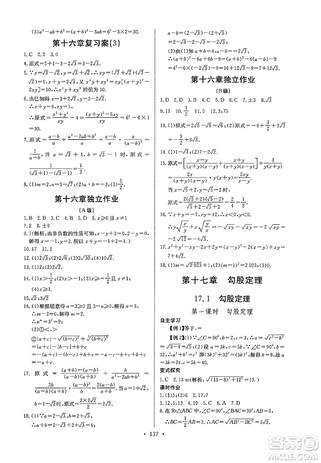 長江少年兒童出版社2024年春長江全能學案同步練習冊八年級數(shù)學下冊人教版答案