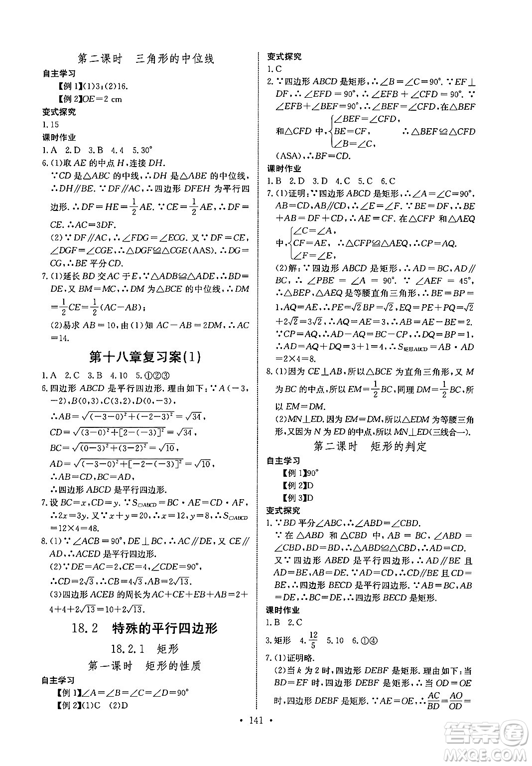 長江少年兒童出版社2024年春長江全能學案同步練習冊八年級數(shù)學下冊人教版答案