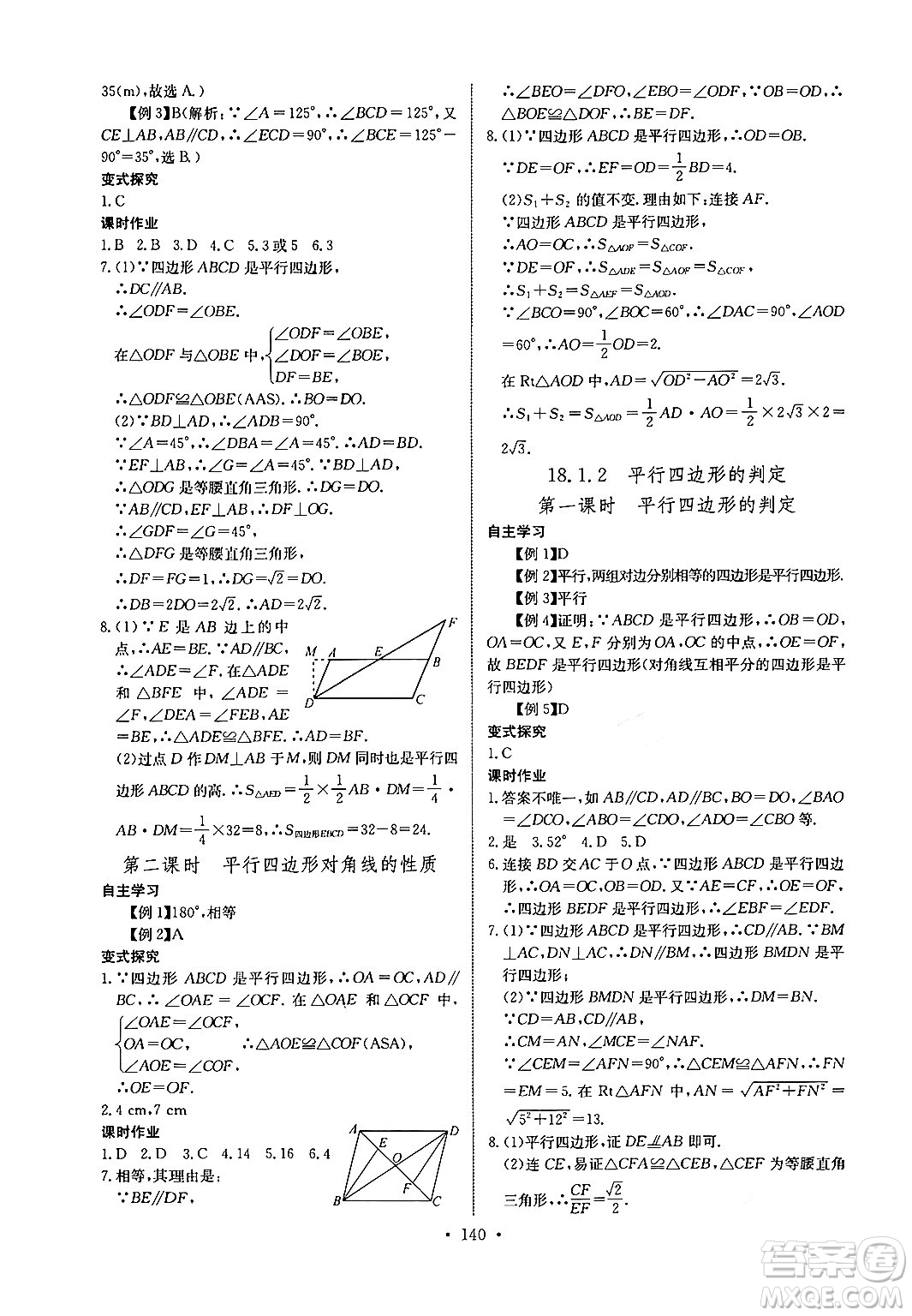 長江少年兒童出版社2024年春長江全能學案同步練習冊八年級數(shù)學下冊人教版答案