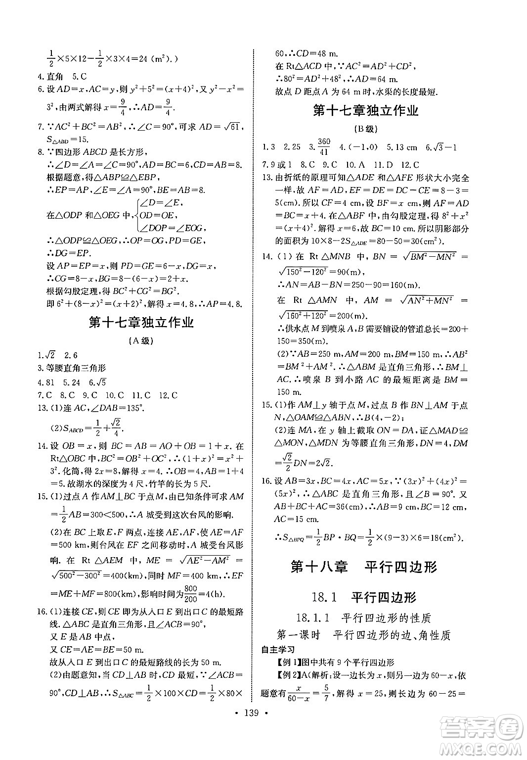 長江少年兒童出版社2024年春長江全能學案同步練習冊八年級數(shù)學下冊人教版答案