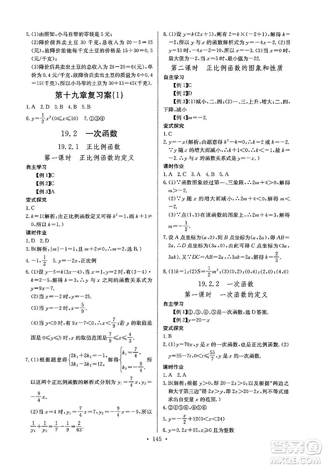 長江少年兒童出版社2024年春長江全能學案同步練習冊八年級數(shù)學下冊人教版答案