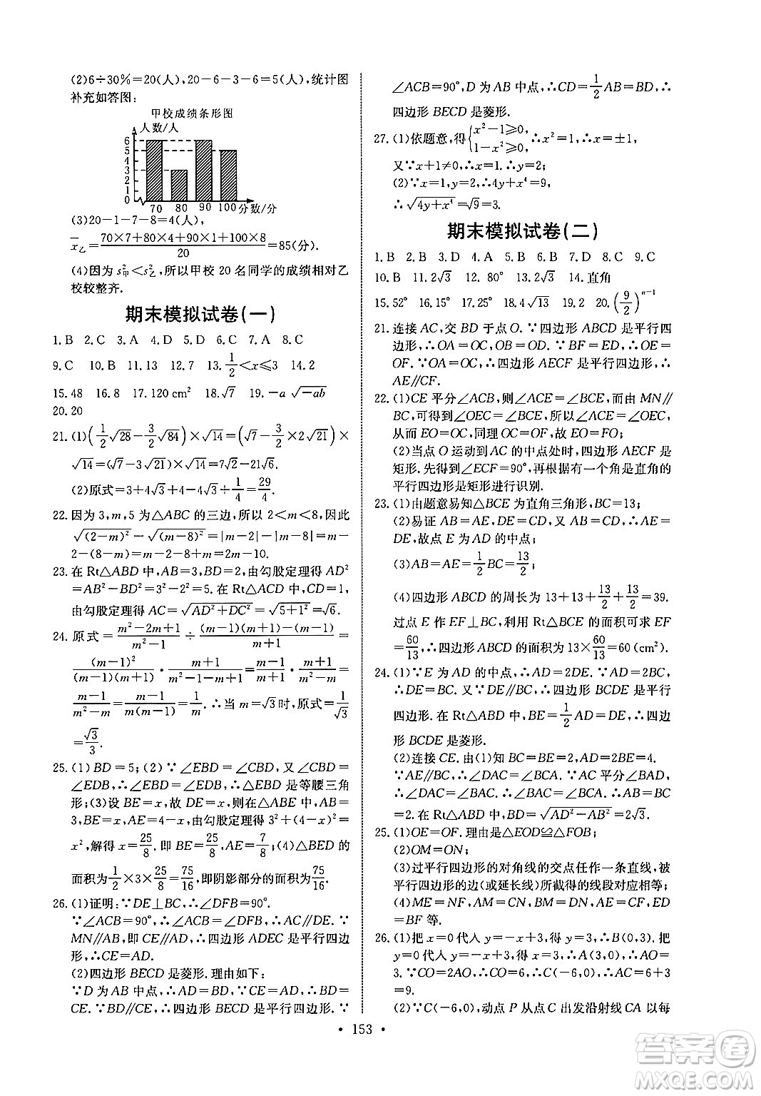 長江少年兒童出版社2024年春長江全能學案同步練習冊八年級數(shù)學下冊人教版答案